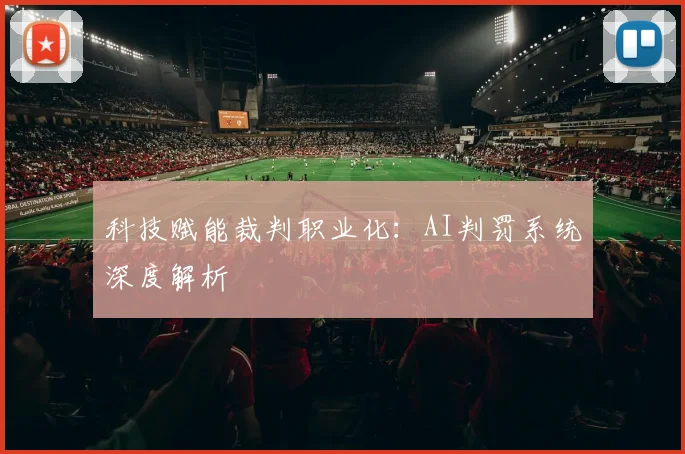 科技赋能裁判职业化：AI判罚系统深度解析