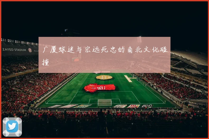 广厦球迷与宏远死忠的南北文化碰撞