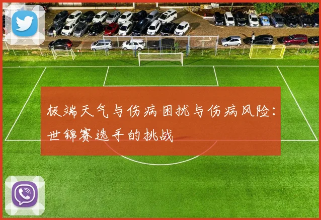 极端天气与伤病困扰与伤病风险：世锦赛选手的挑战