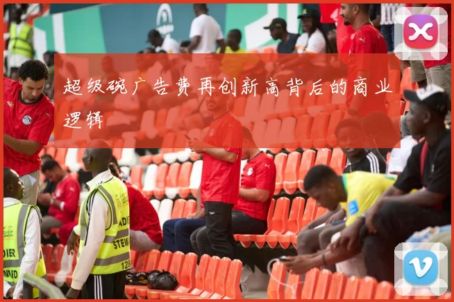 超级碗广告费再创新高背后的商业逻辑