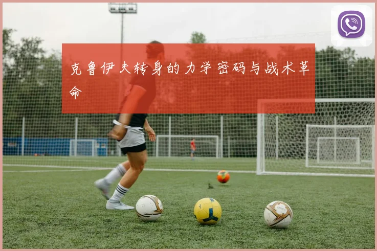 克鲁伊夫转身的力学密码与战术革命
