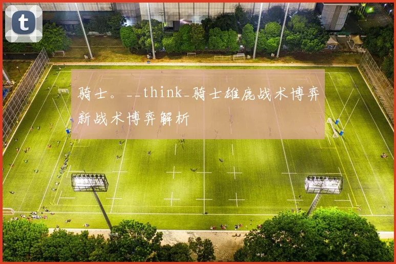 骑士。__think_骑士雄鹿战术博弈新战术博弈解析