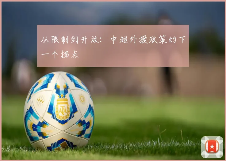 从限制到开放：中超外援政策的下一个拐点