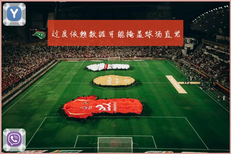 过度依赖数据可能掩盖球场直觉