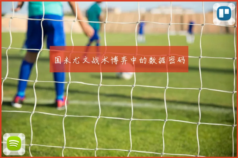 国米尤文战术博弈中的数据密码