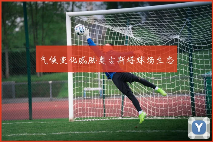 气候变化威胁奥古斯塔球场生态