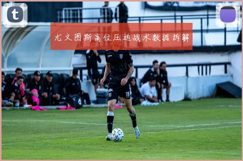 尤文图斯高位压迫战术数据拆解