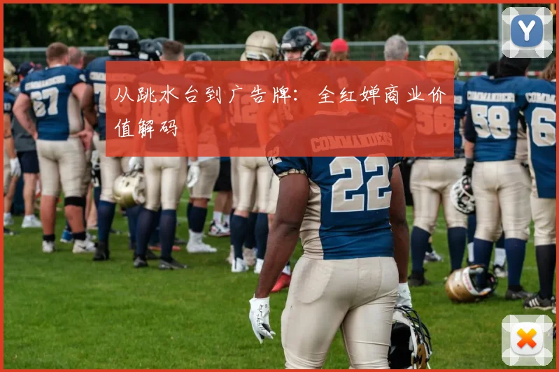 从跳水台到广告牌：全红婵商业价值解码