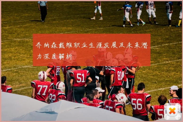 乔纳森戴维职业生涯发展及未来潜力深度解析