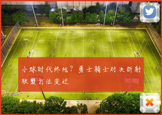 小球时代终结？勇士骑士对决折射联盟打法变迁