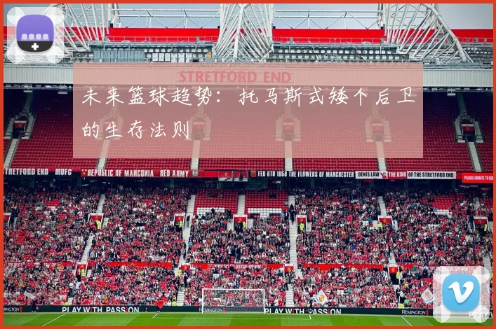 未来篮球趋势：托马斯式矮个后卫的生存法则