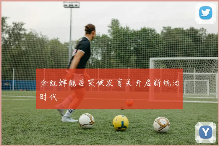 全红婵能否突破发育关开启新统治时代