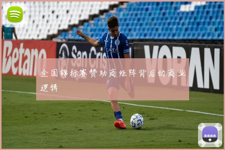 全国锦标赛赞助商矩阵背后的商业逻辑