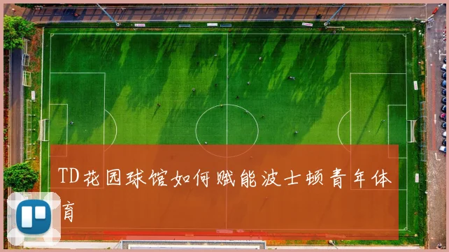 TD花园球馆如何赋能波士顿青年体育