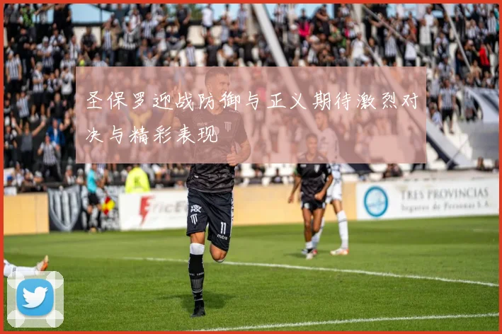 圣保罗迎战防御与正义期待激烈对决与精彩表现