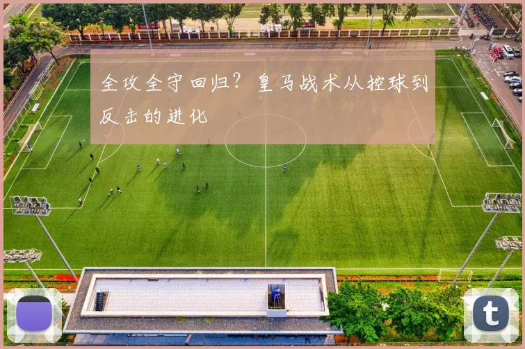 全攻全守回归？皇马战术从控球到反击的进化