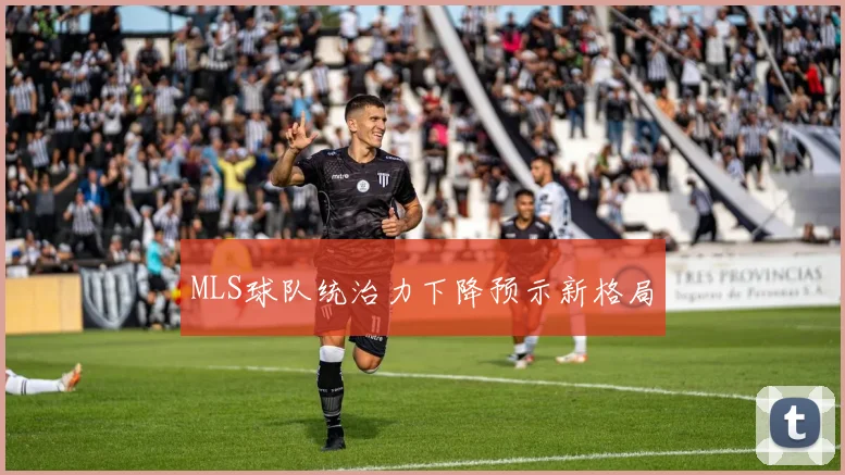 MLS球队统治力下降预示新格局